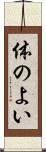 体のよい Scroll