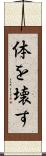 体を壊す Scroll