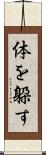 体を躱す Scroll