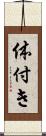 体付き Scroll