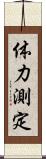 体力測定 Scroll