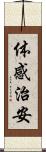 体感治安 Scroll