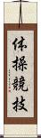 体操競技 Scroll