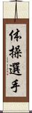 体操選手 Scroll