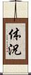 体況 Scroll