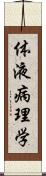 体液病理学 Scroll