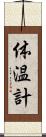 体温計 Scroll