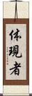 体現者 Scroll