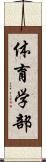 体育学部 Scroll