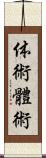 体術;體術 Scroll