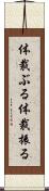 体裁ぶる Scroll