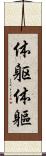 体躯 Scroll
