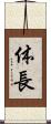 体長 Scroll