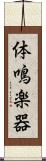 体鳴楽器 Scroll
