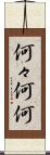 何々 Scroll