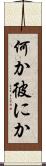 何か彼にか Scroll