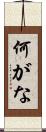 何がな Scroll