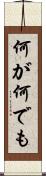 何が何でも Scroll
