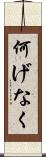 何げなく Scroll