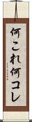 何これ Scroll