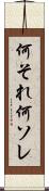 何それ Scroll