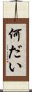 何だい Scroll