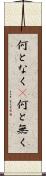 何となく(P) Scroll