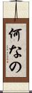 何なの Scroll