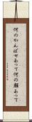何のかんばせあって Scroll