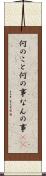 何のこと Scroll