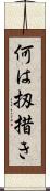 何は扨措き Scroll