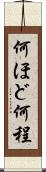 何ほど Scroll