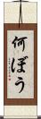 何ぼう Scroll