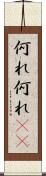 何れ何れ(rK) Scroll