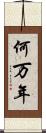 何万年 Scroll