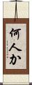 何人か Scroll