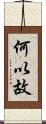 何以故 Scroll
