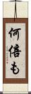 何倍も Scroll