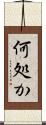何処か Scroll