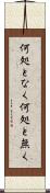 何処となく Scroll