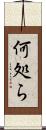 何処ら Scroll