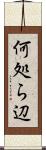 何処ら辺 Scroll