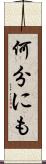 何分にも Scroll