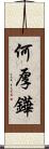 何厚鏵 Scroll