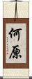 何原 Scroll