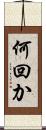 何回か Scroll