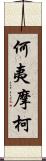 何夷摩柯 Scroll