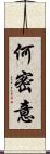 何密意 Scroll