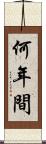 何年間 Scroll