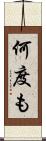 何度も Scroll
